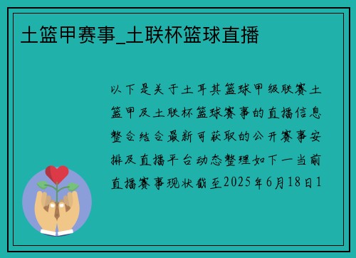 土篮甲赛事_土联杯篮球直播